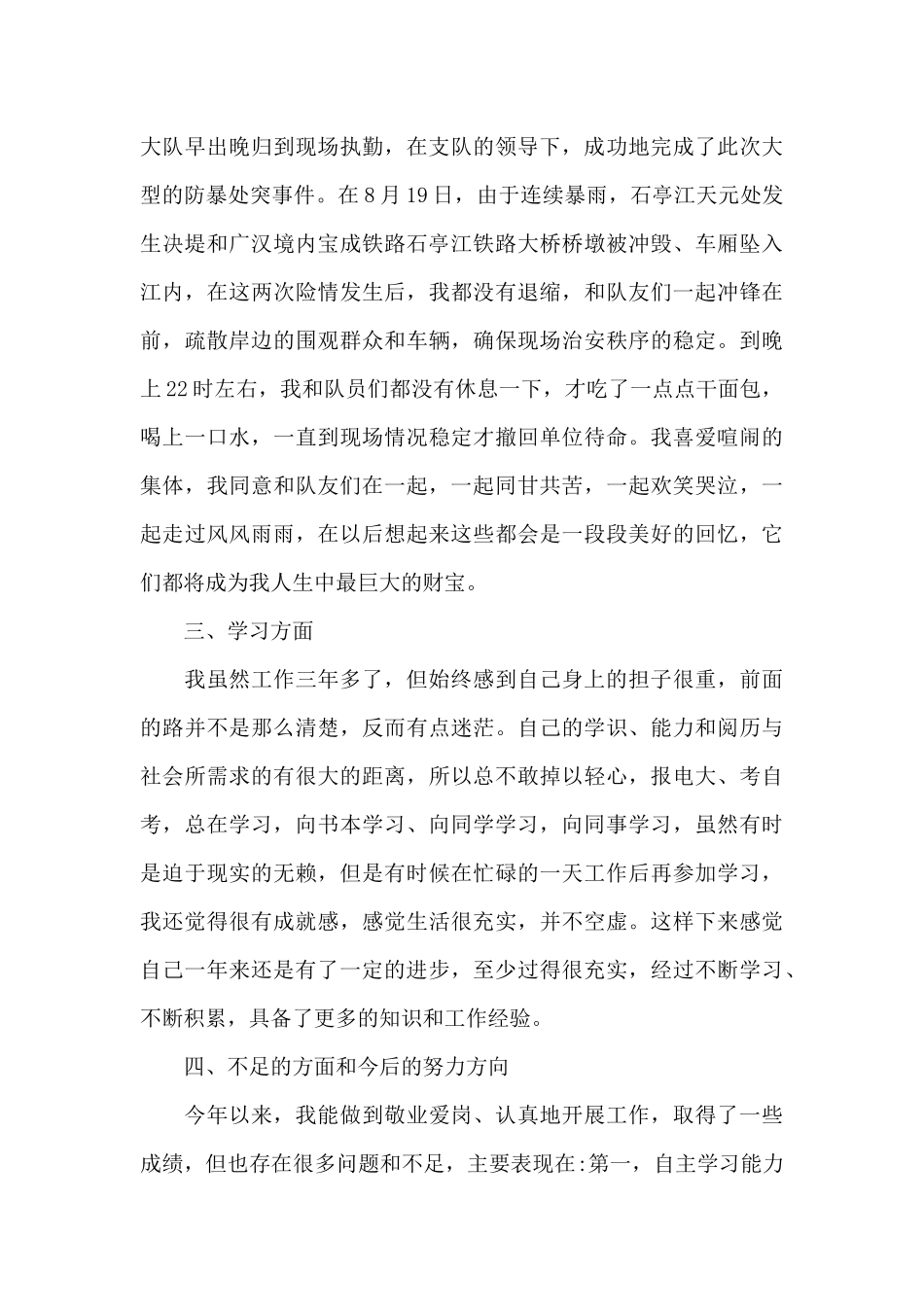 警务站人员个人总结15篇_第3页