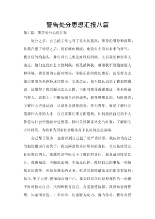 警告处分思想汇报八篇