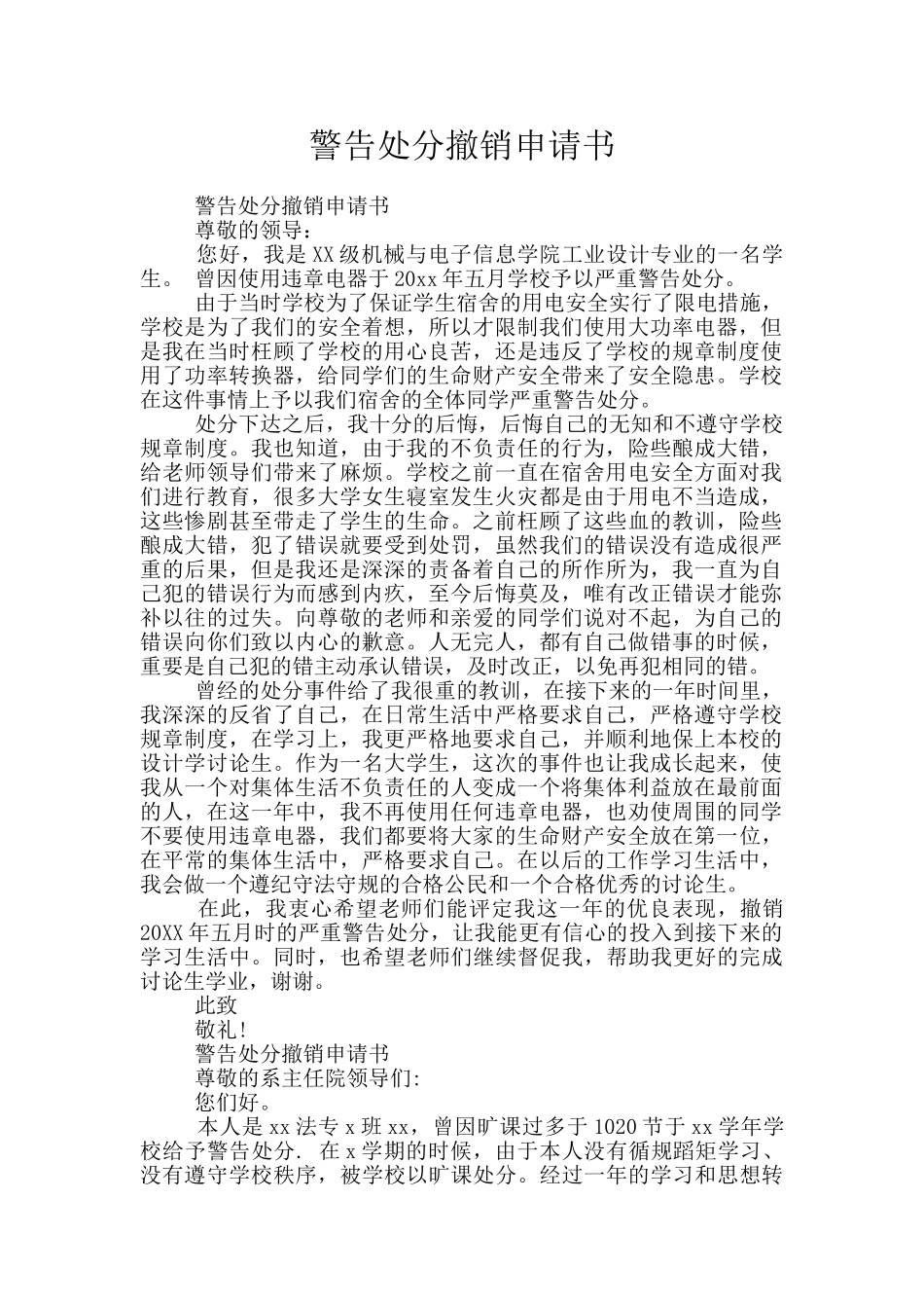 警告处分撤销申请书_第1页