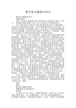 警告处分撤销申请书
