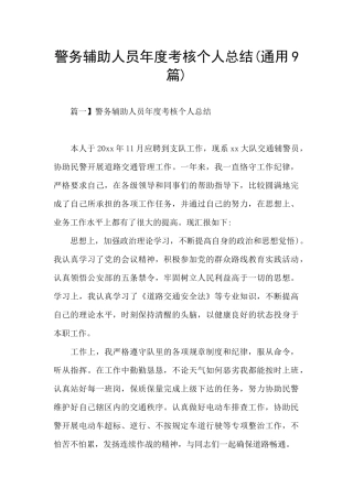 警务辅助人员年度考核个人总结