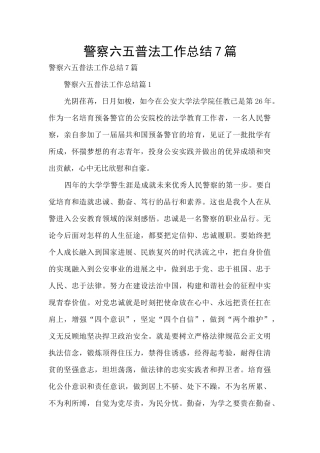 警察六五普法工作总结7篇