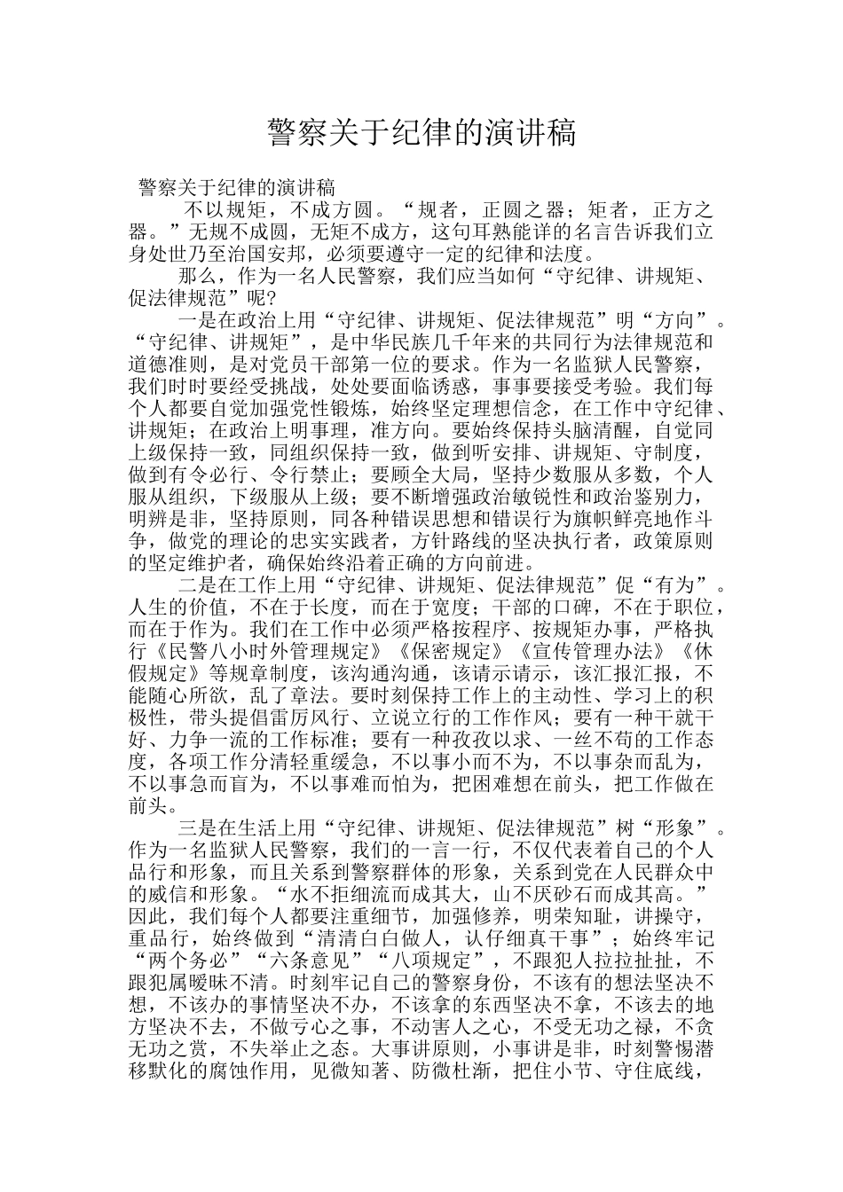 警察关于纪律的演讲稿_第1页