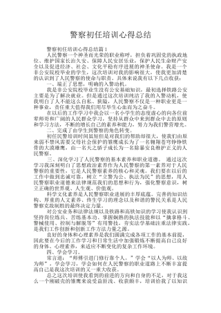 警察初任培训心得总结