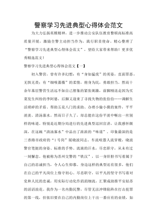 警察学习先进典型心得体会范文