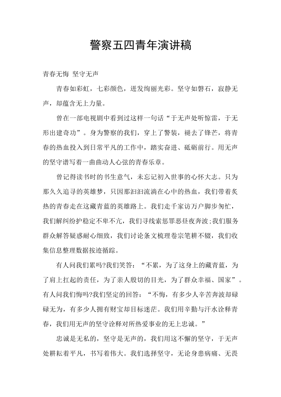 警察五四青年演讲稿_第1页