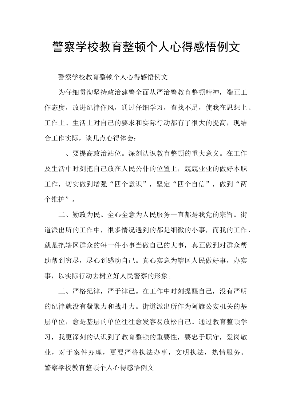 警察学校教育整顿个人心得感悟例文_第1页