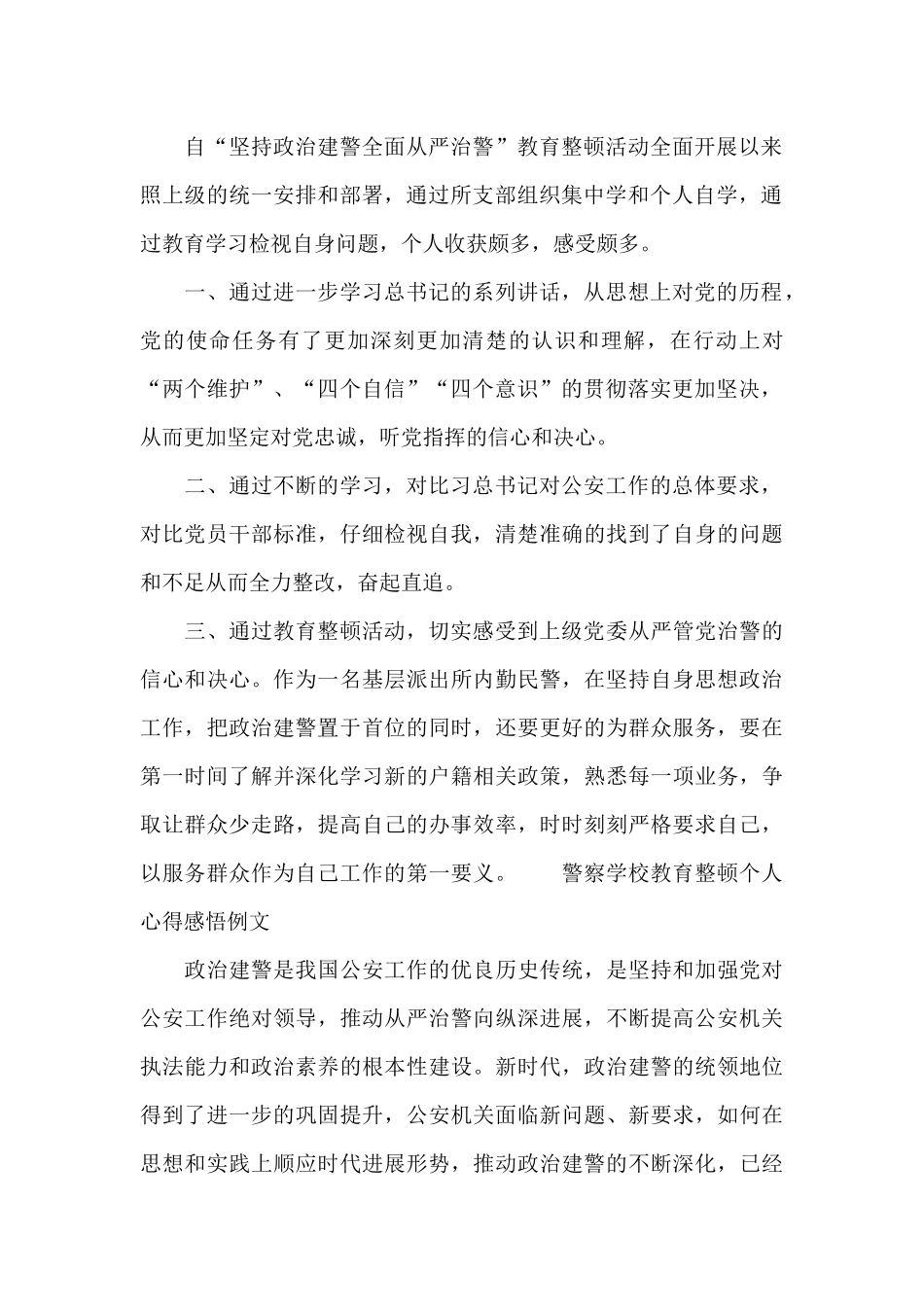 警察学校教育整顿个人心得感悟例文_第2页