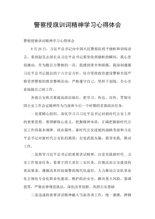 警察授旗训词精神学习心得体会