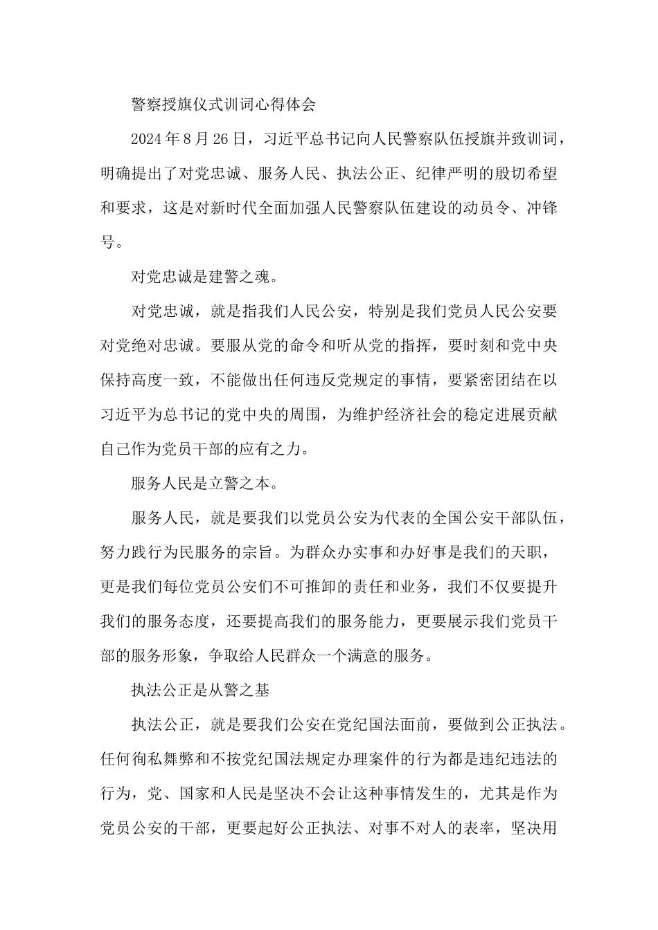 警察授旗仪式训词心得体会_第3页