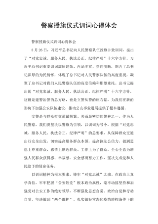 警察授旗仪式训词心得体会