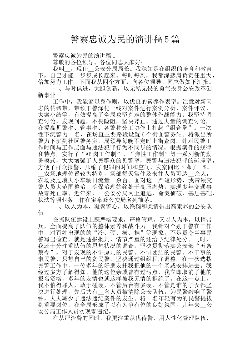 警察忠诚为民的演讲稿5篇_第1页