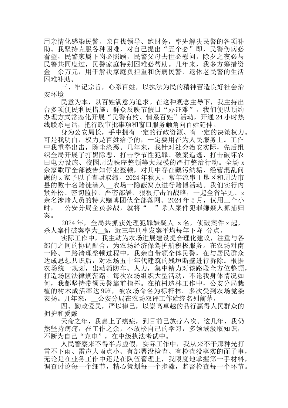 警察忠诚为民的演讲稿5篇_第2页