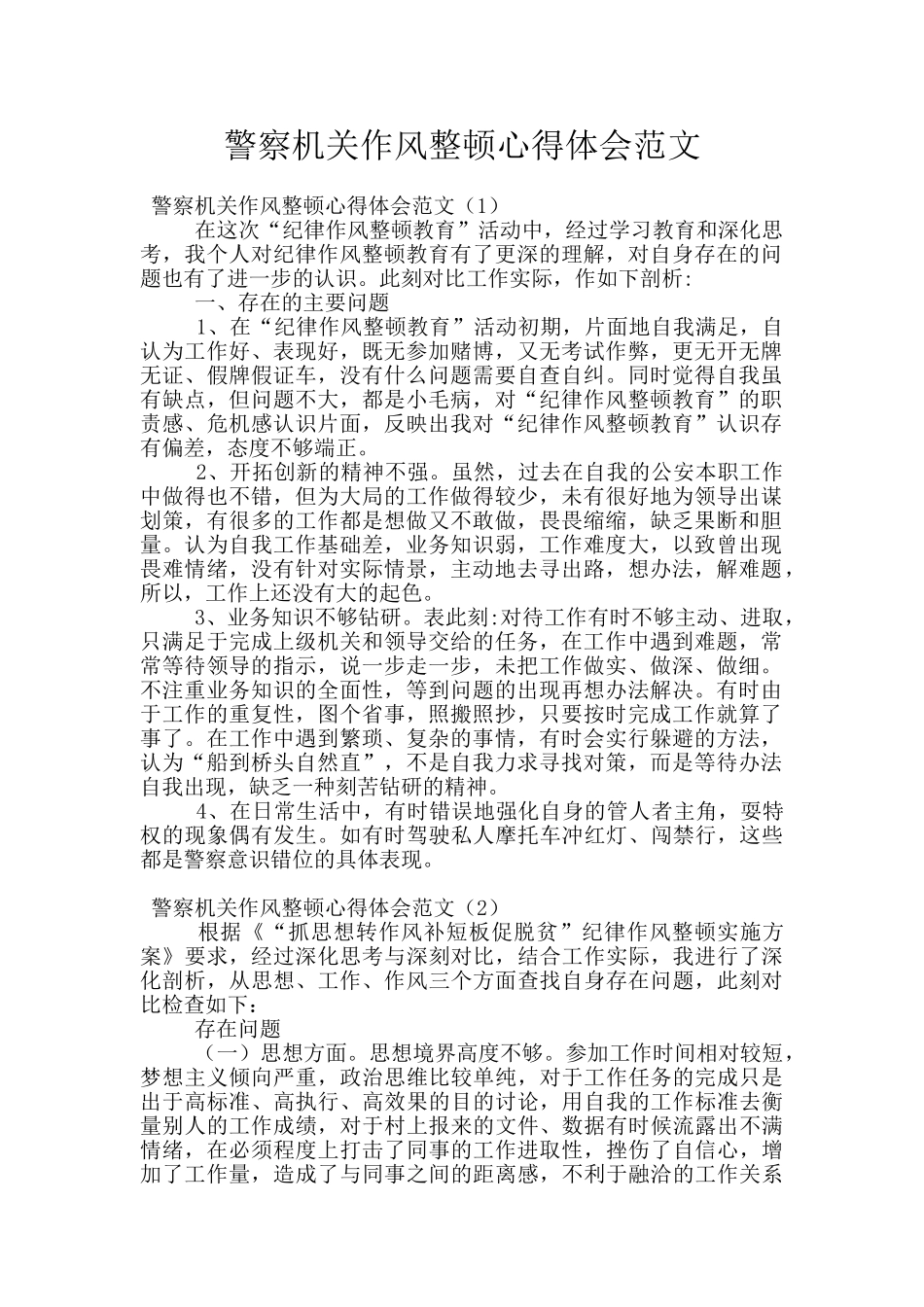 警察机关作风整顿心得体会范文_第1页