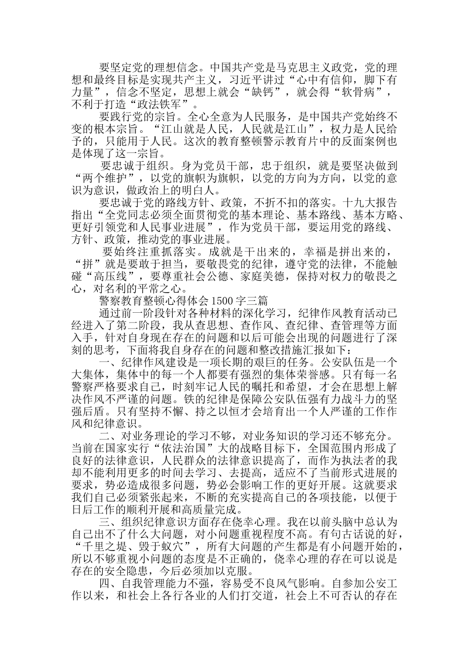 警察教育整顿心得体会1500字一篇_第2页