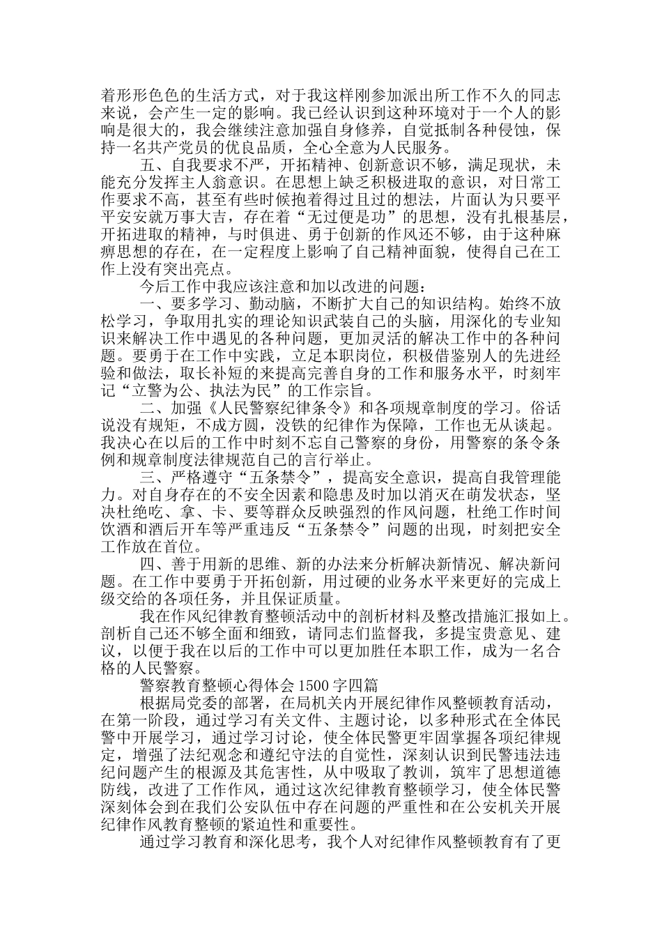 警察教育整顿心得体会1500字一篇_第3页