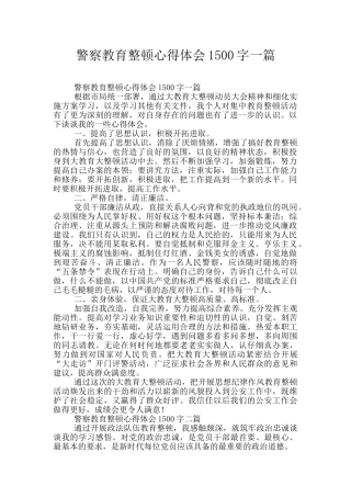 警察教育整顿心得体会1500字一篇