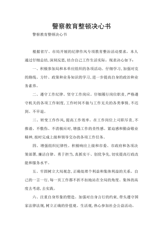 警察教育整顿决心书