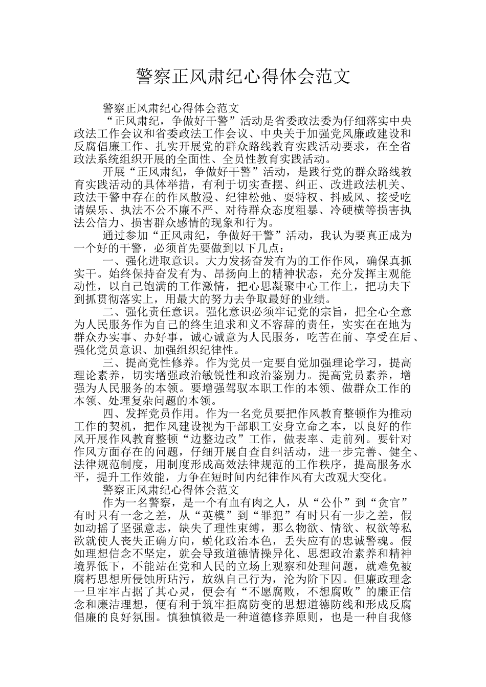 警察正风肃纪心得体会范文_第1页