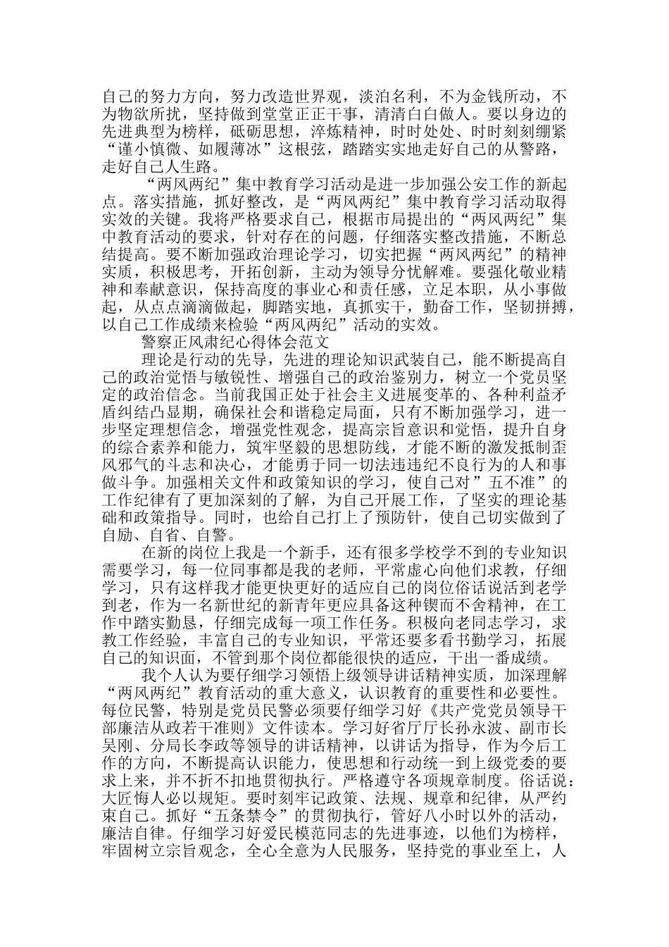 警察正风肃纪心得体会范文_第3页