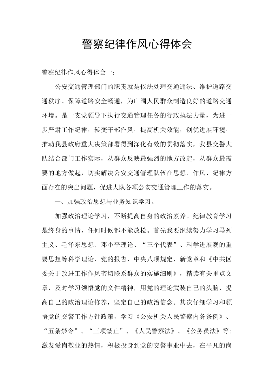 警察纪律作风心得体会_第1页