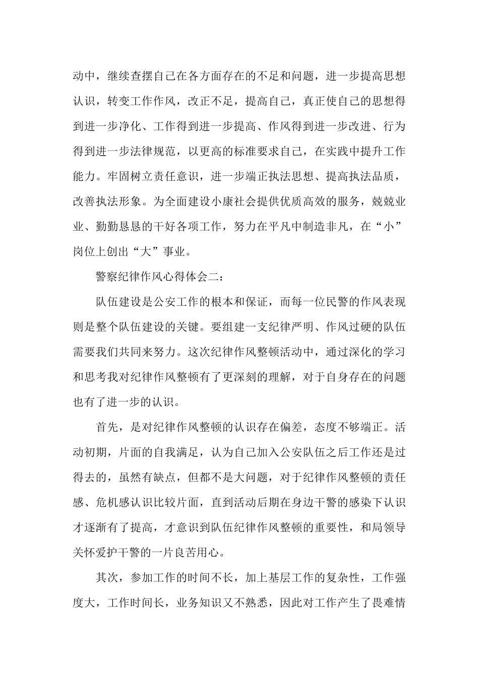 警察纪律作风心得体会_第3页