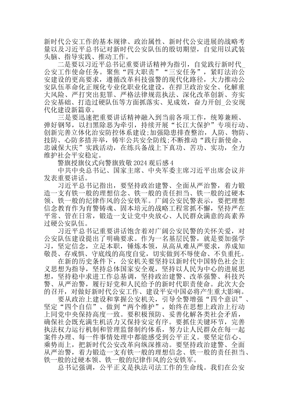 警旗授旗仪式向警旗致敬2024观后感_第3页