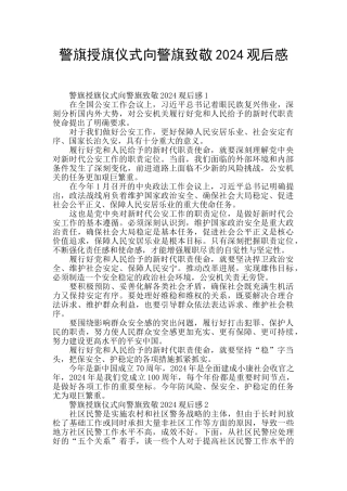 警旗授旗仪式向警旗致敬2024观后感