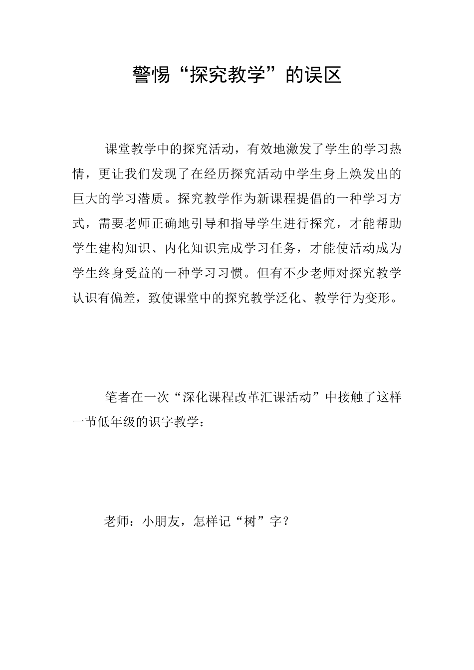 警惕“探究教学”的误区_第1页