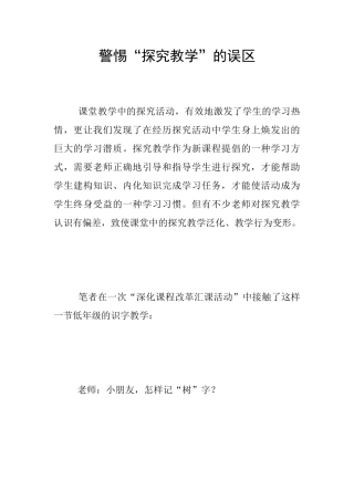 警惕“探究教学”的误区