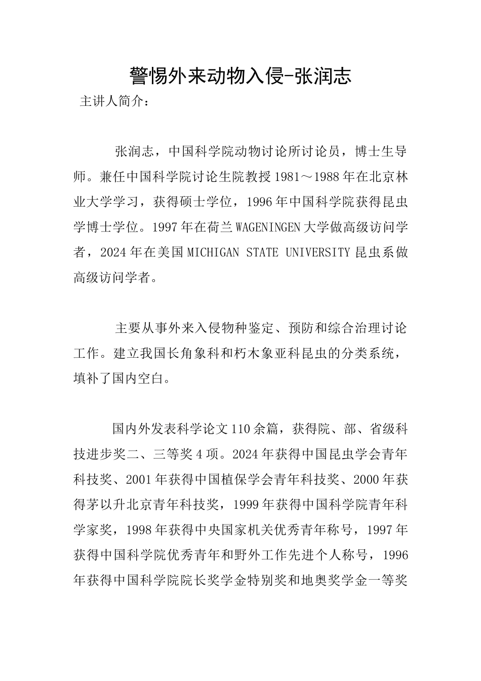 警惕外来动物入侵_第1页