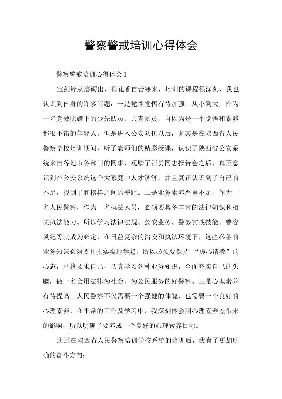 警察警戒培训心得体会_第1页