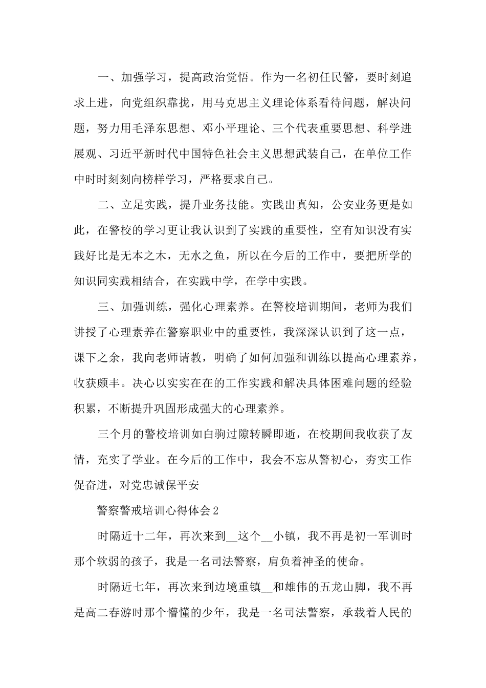 警察警戒培训心得体会_第2页