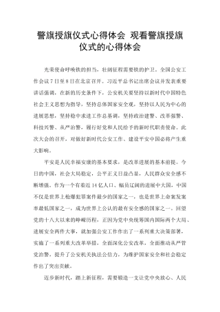 警旗授旗仪式心得体会