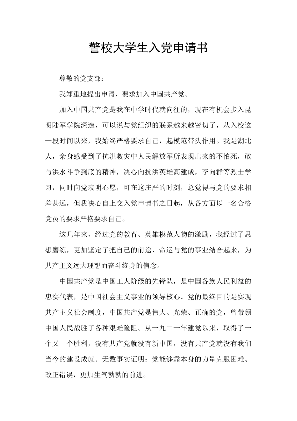 警校大学生入党申请书_第1页