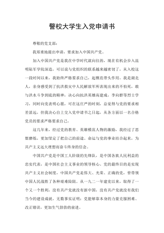 警校大学生入党申请书