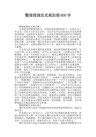 警旗授旗仪式观后感800字