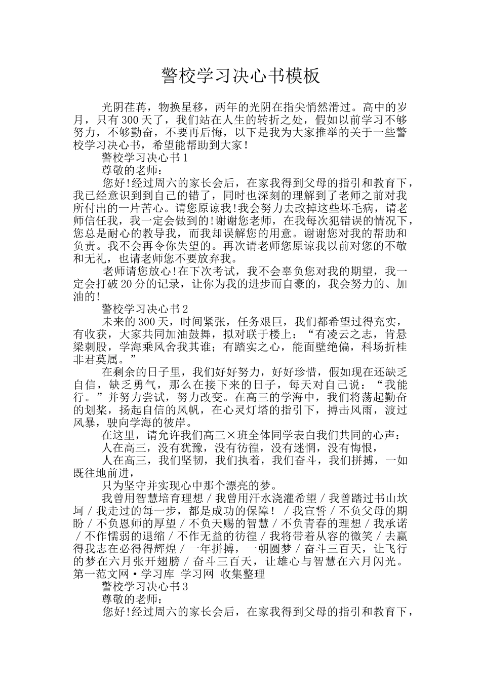 警校学习决心书模板_第1页
