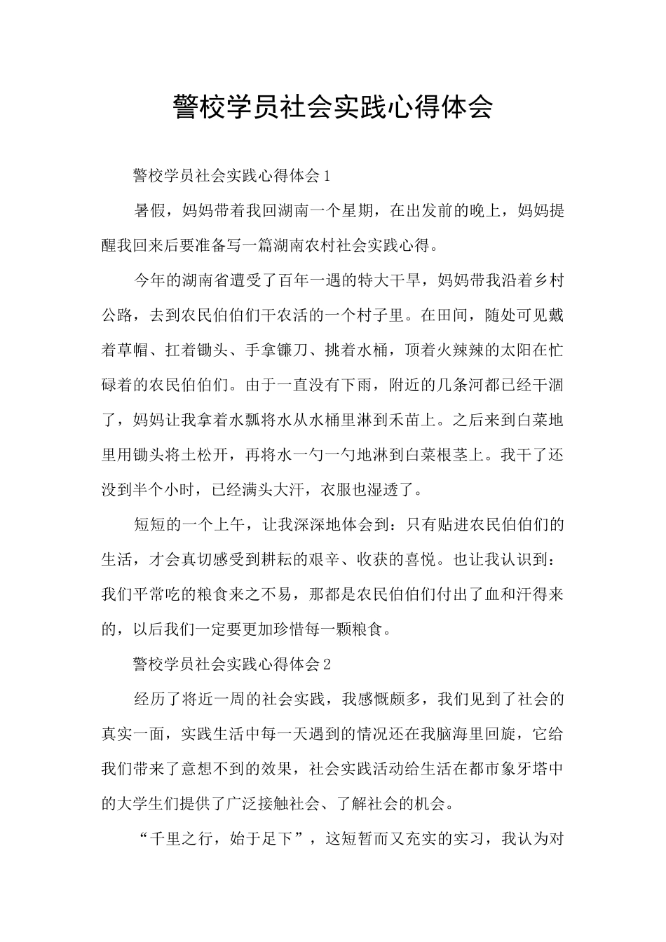 警校学员社会实践心得体会_第1页