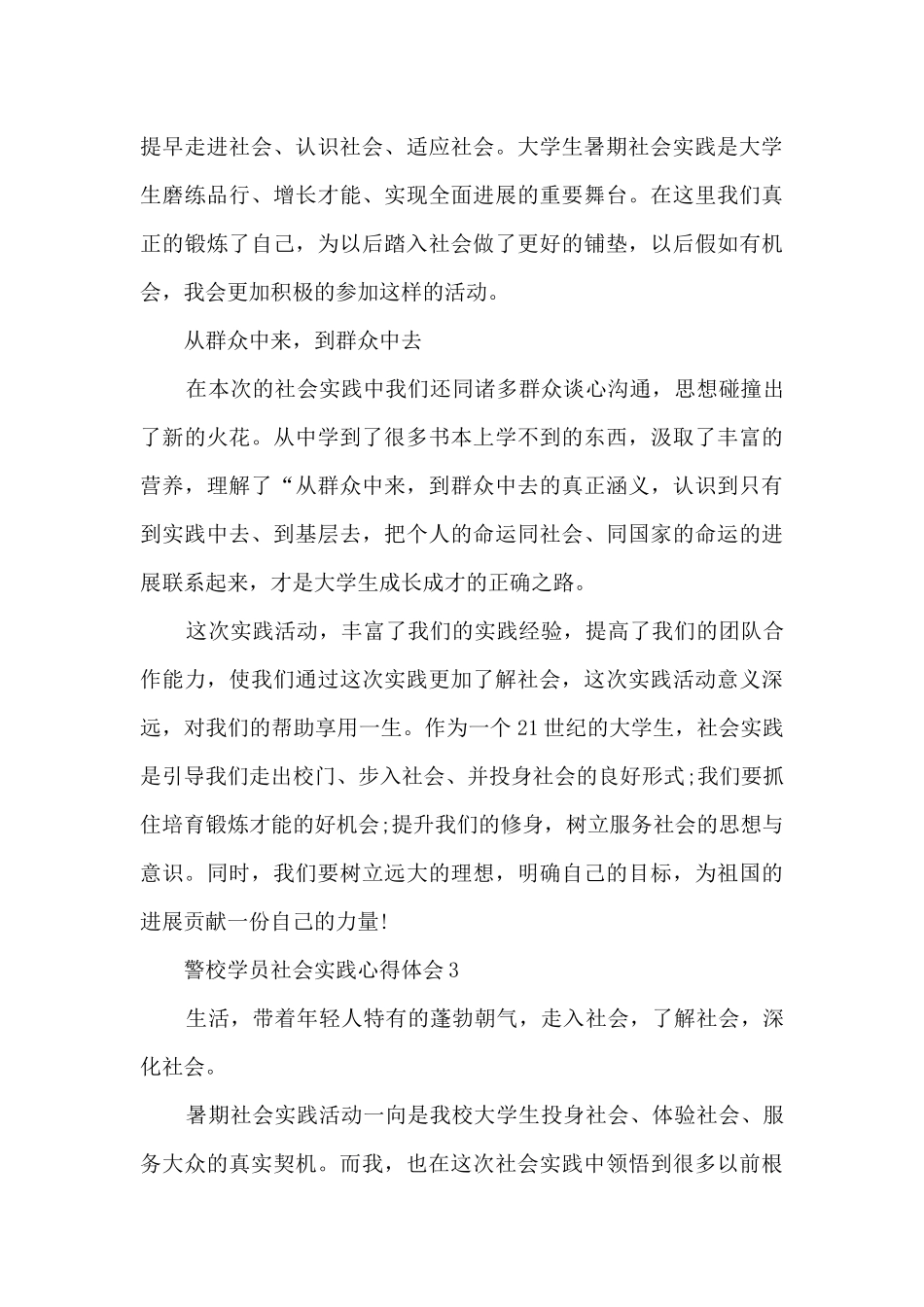 警校学员社会实践心得体会_第3页