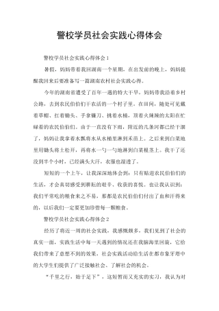 警校学员社会实践心得体会