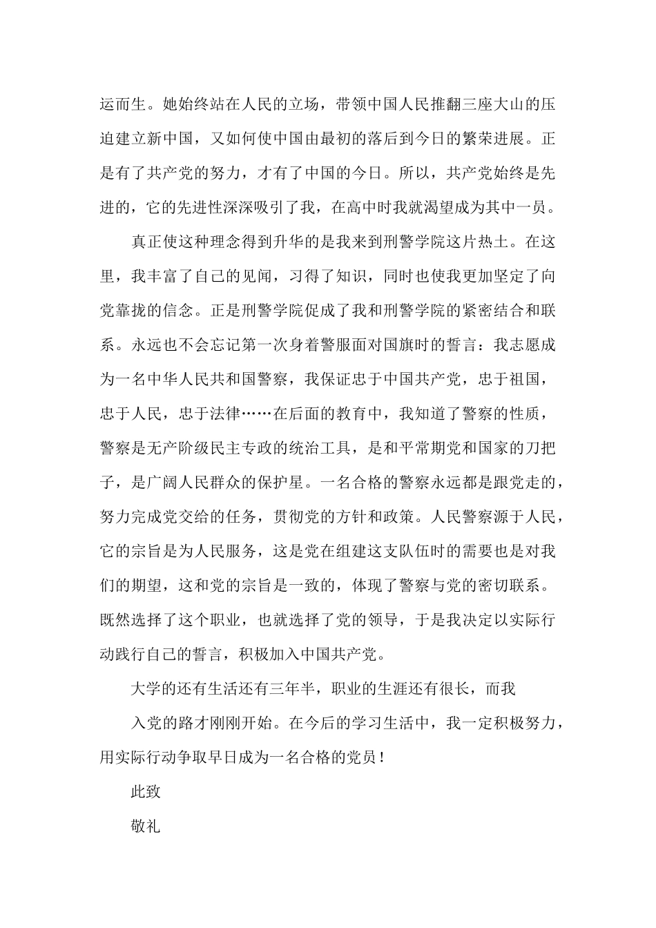 警校生入党思想汇报_第2页