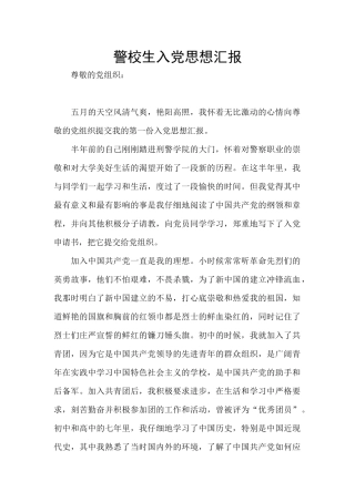 警校生入党思想汇报