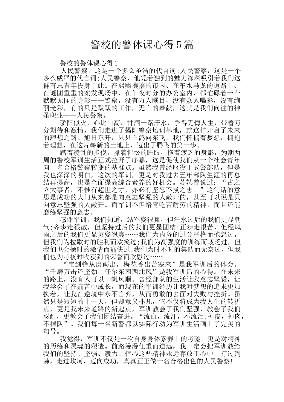 警校的警体课心得5篇_第1页