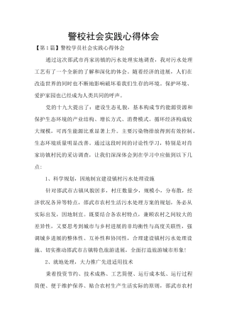 警校社会实践心得体会
