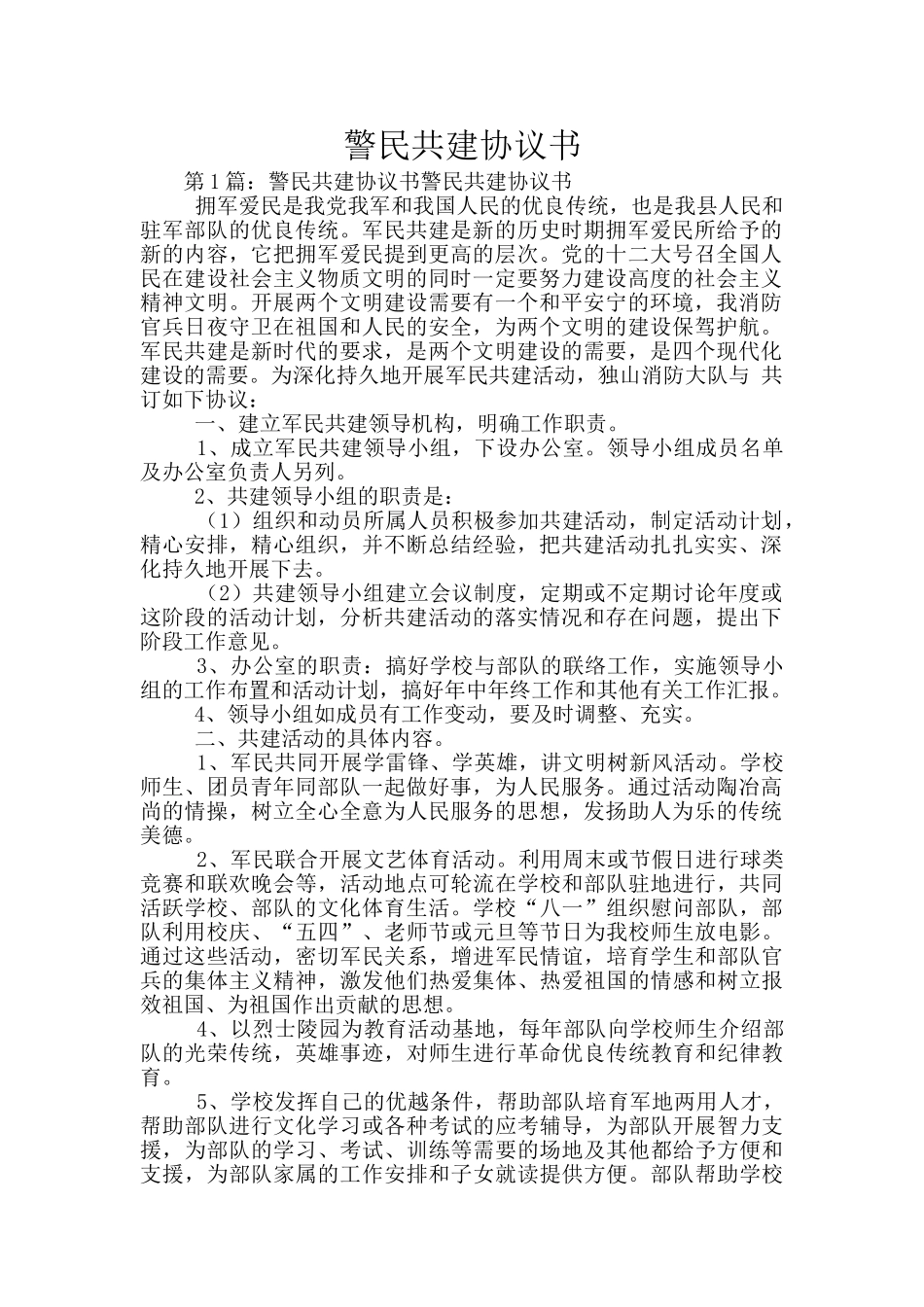 警民共建协议书_第1页