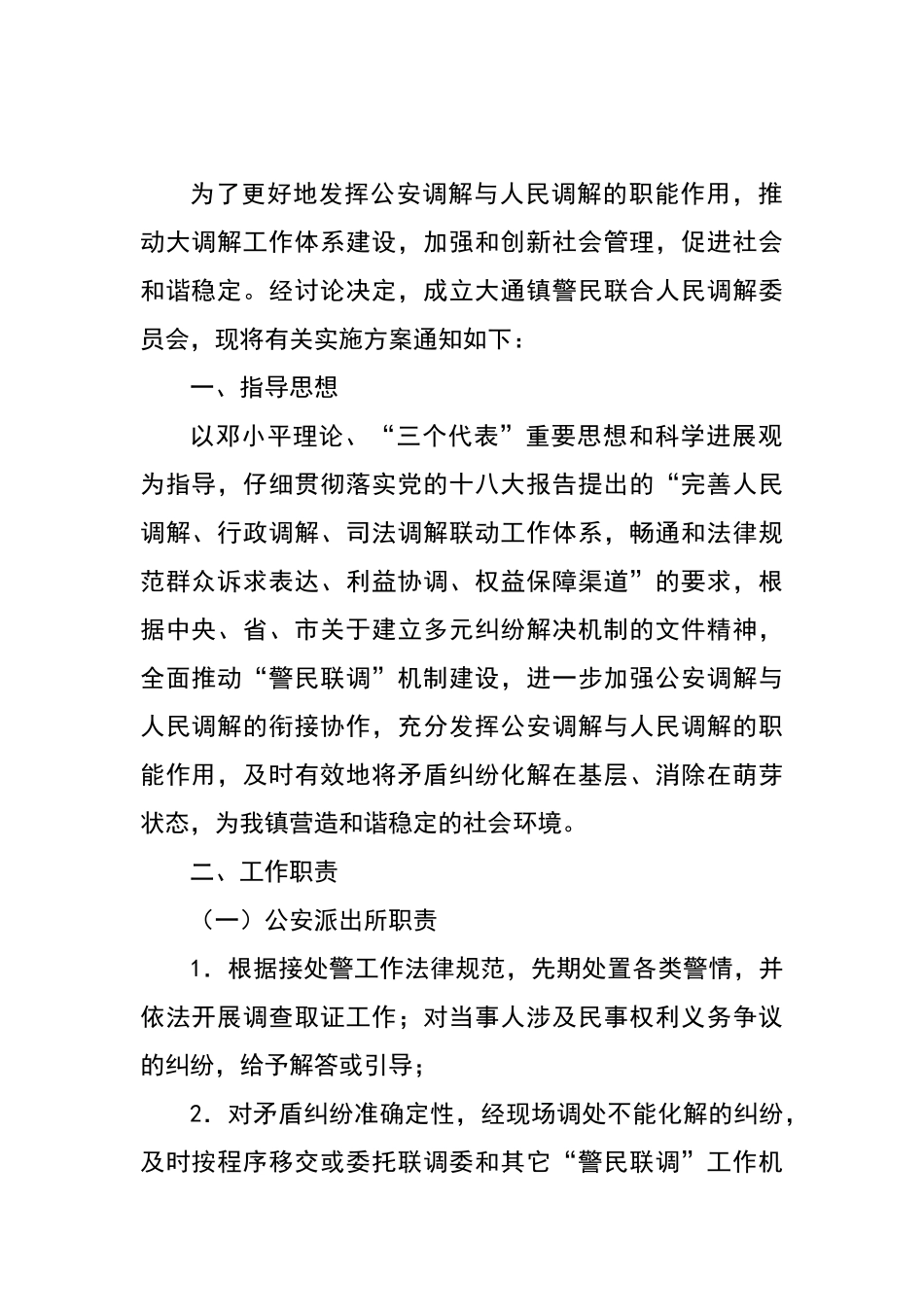 警民联调工作实施方案_第2页