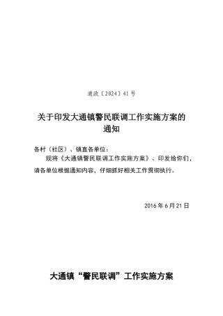 警民联调工作实施方案