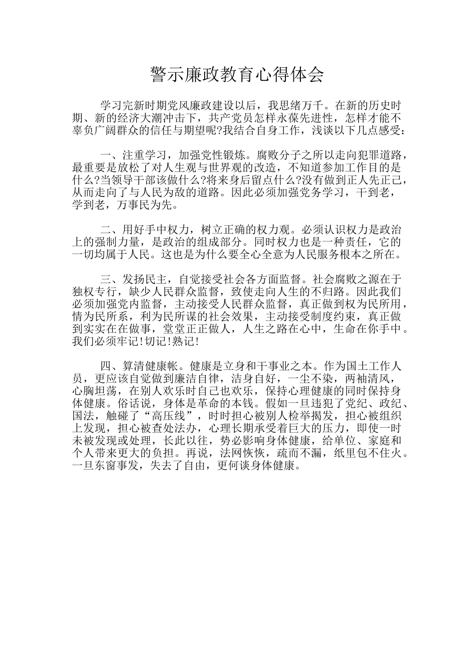 警示廉政教育心得体会_第1页