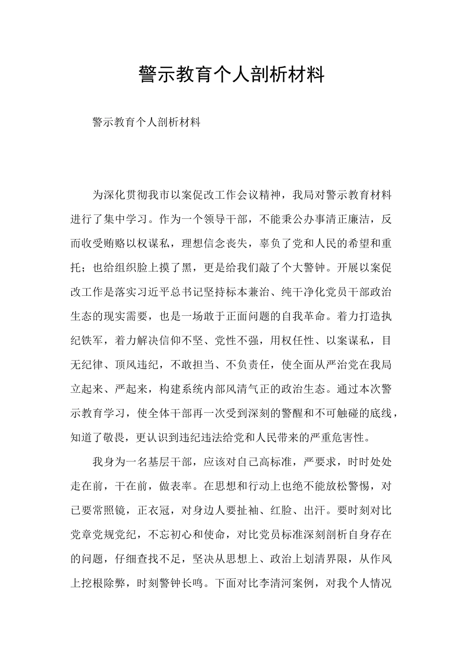 警示教育个人剖析材料_第1页